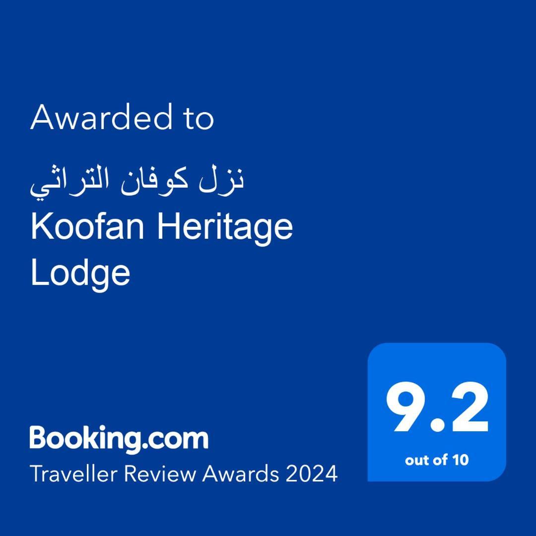 نزل كوفان التراثي Koofan Heritage Lodge 塞拉莱 外观 照片